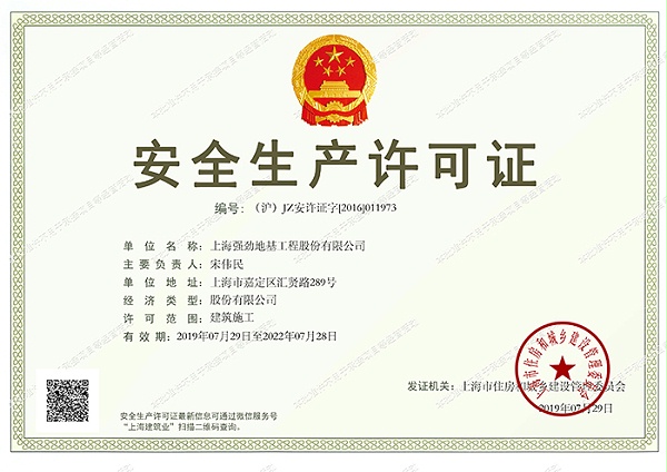Shanghai Strong Work Safety license