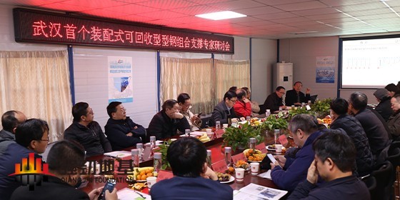 The expert seminar on the application of assembled fully recycled steel composite support technology was successfully held in Wuhan